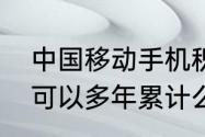 中国移动手机积分会过期（移动积分可以多年累计么）