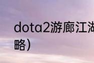 dota2游廊江湖攻略（dota2剑圣攻略）