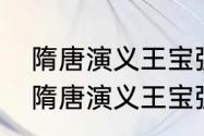 隋唐演义王宝强都在第几集出场了（隋唐演义王宝强第几集抢民女）