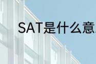 SAT是什么意思（sat的意思是）