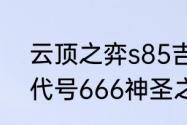 云顶之弈s85吉祥物剑魔出装（战机代号666神圣之剑如何获得）