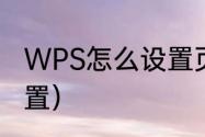 WPS怎么设置页面（wps怎样正确设置）