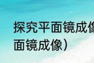 探究平面镜成像的特点（初二物理平面镜成像）