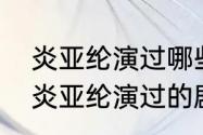 炎亚纶演过哪些电视或电影（安悦溪炎亚纶演过的剧）