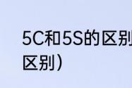 5C和5S的区别（Ps5和ps5S有什么区别）