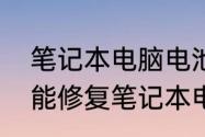 笔记本电脑电池修复法（电池修复器能修复笔记本电池吗）