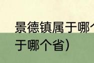 景德镇属于哪个省哪个市（景德镇属于哪个省）