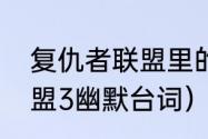 复仇者联盟里的深奥台词（复仇者联盟3幽默台词）