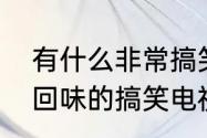 有什么非常搞笑的电视剧推荐（值得回味的搞笑电视剧）