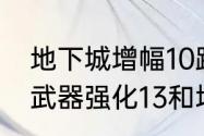 地下城增幅10跟强化10区别（阿修罗武器强化13和增幅10区别）