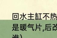 回水主缸不热是怎么回事（原本家里是暖气片,后改成地热,供暖不热应该找谁）