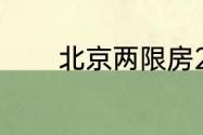 北京两限房2023年申请标准