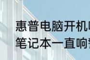 惠普电脑开机响4声，怎么弄（神舟笔记本一直响警报声）