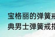 宝格丽的弹簧戒指几个圈（宝格丽经典男士弹簧戒指价格多少）