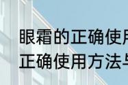 眼霜的正确使用方法与步骤（眼霜的正确使用方法与步骤）