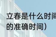 立春是什么时间和时辰（2020年立春的准确时间）