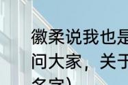 徽柔说我也是残缺的了是第几集（请问大家，关于宋福金的电视剧叫什么名字）