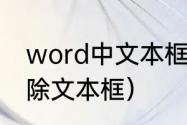 word中文本框怎么删除（ppt怎么删除文本框）