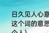 日久见人心意味着什么（日久见人心这个词的意思是什么?我是怎么的一个人）