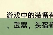 游戏中的装备有哪些好听的名字?衣服、武器，头盔都行