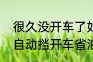 很久没开车了如何快速熟悉自动挡（自动挡开车省油技巧十大诀窍）