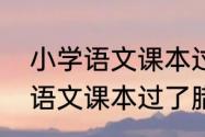 小学语文课本过了腊八就是年（小学语文课本过了腊八就是年）