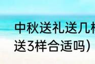 中秋送礼送几样东西合适（中秋送礼送3样合适吗）