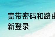 宽带密码和路由器密码都改了如何重新登录