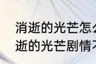 消逝的光芒怎么联机一起做任务（消逝的光芒剧情不一样可以联机吗）