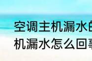 空调主机漏水的解决办法（空调室内机漏水怎么回事）