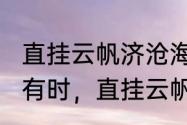 直挂云帆济沧海啥意思（“长风破浪会有时，直挂云帆济沧海”是什么意思）