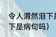 令人潸然泪下是病句吗（不禁潸然泪下是病句吗）