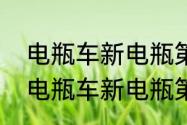 电瓶车新电瓶第二次充电正确方法（电瓶车新电瓶第二次充电正确方法）