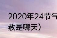 2020年24节气时间（24节气中的天赦是哪天）