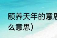 颐养天年的意思是什么（颐养天年什么意思）