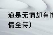 道是无情却有情全诗（道是无情胜有情全诗）