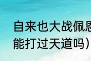 自来也大战佩恩哪一集（仙人自来也能打过天道吗）