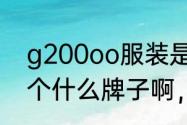 g200oo服装是什么品牌（G2000是个什么牌子啊，科普一下）