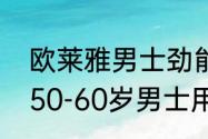 欧莱雅男士劲能醒肤露瓶子怎么修（50-60岁男士用什么化妆品）