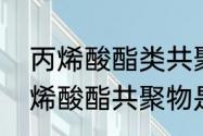 丙烯酸酯类共聚物是什么（苯乙烯丙烯酸酯共聚物是什么）