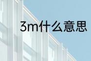 3m什么意思（3m是什么单位）