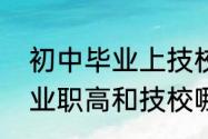 初中毕业上技校学费多少钱（初中毕业职高和技校哪个更好就业）