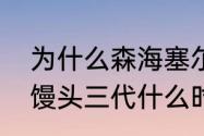 为什么森海塞尔很厉害（森海塞尔大馒头三代什么时候出来）