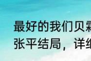 最好的我们贝霖扮演者（最好的我们张平结局，详细点）