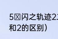 5 闪之轨迹2二周目（闪之轨迹2改和2的区别）