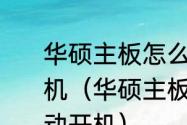 华硕主板怎么开启或关闭通电自动开机（华硕主板怎么开启或关闭通电自动开机）