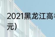 2021黑龙江高考状元（黑龙江古代状元）