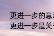 更进一步的意思是什么（百尺竿头，更进一步是关于什么的）