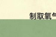 制取氧气的七种方法