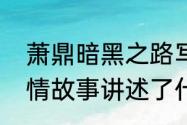 萧鼎暗黑之路写完了吗（流放之路剧情故事讲述了什么）